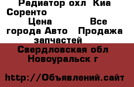 Радиатор охл. Киа Соренто 253103E050/253113E050 › Цена ­ 7 500 - Все города Авто » Продажа запчастей   . Свердловская обл.,Новоуральск г.